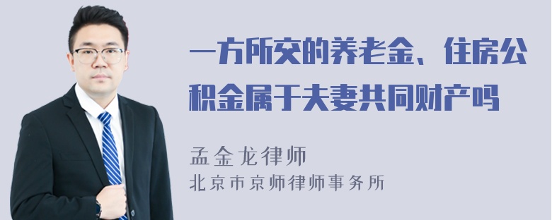 一方所交的养老金、住房公积金属于夫妻共同财产吗