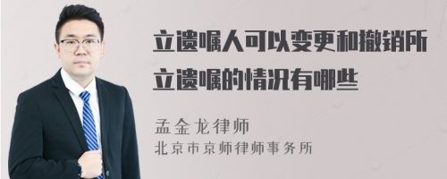 立遗嘱人可以变更和撤销所立遗嘱的情况有哪些