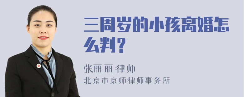 三周岁的小孩离婚怎么判？