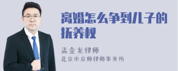 离婚怎么争到儿子的抚养权