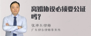 离婚协议必须要公证吗？