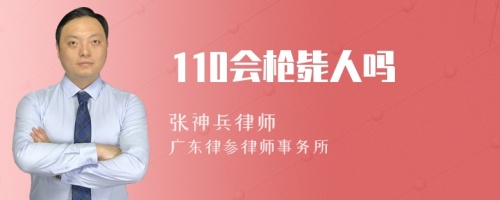 110会枪毙人吗