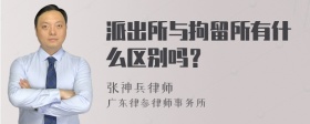 派出所与拘留所有什么区别吗？