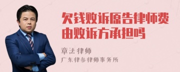 欠钱败诉原告律师费由败诉方承担吗