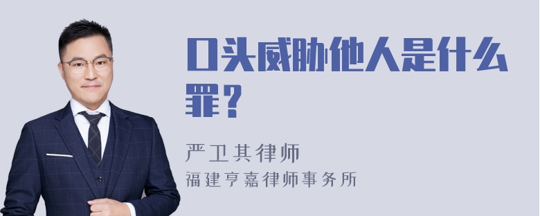 口头威胁他人是什么罪？