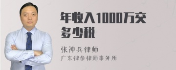 年收入1000万交多少税