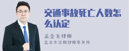 交通事故死亡人数怎么认定