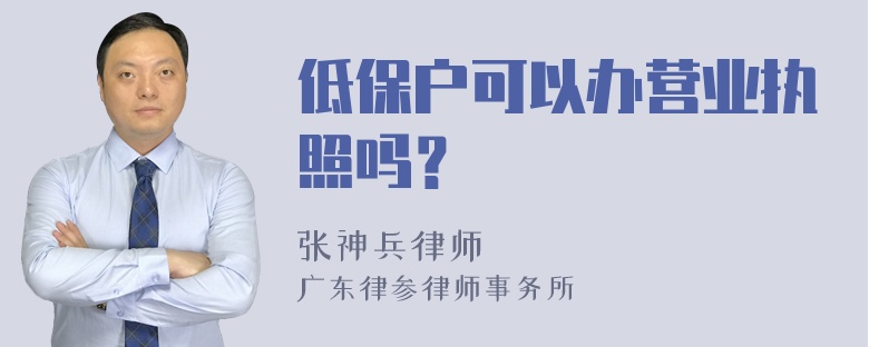 低保户可以办营业执照吗？