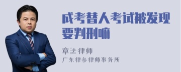 成考替人考试被发现要判刑嘛