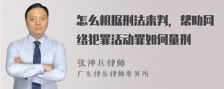 怎么根据刑法来判，帮助网络犯罪活动罪如何量刑