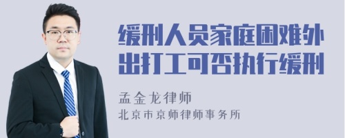 缓刑人员家庭困难外出打工可否执行缓刑