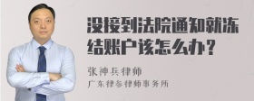 没接到法院通知就冻结账户该怎么办？