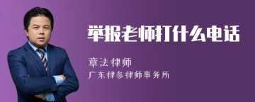 举报老师打什么电话