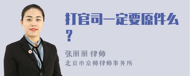 打官司一定要原件么？