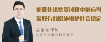 处置非法集资过程中谁应当采取有效措施维护社会稳定