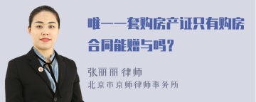 唯一一套购房产证只有购房合同能赠与吗？