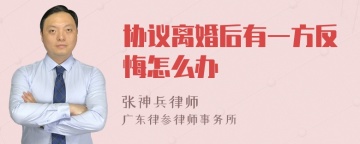 协议离婚后有一方反悔怎么办