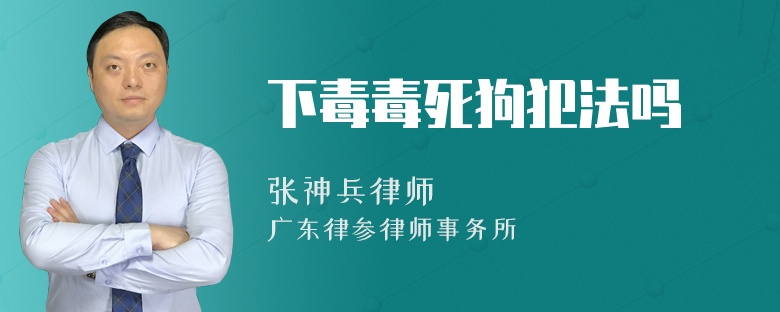 下毒毒死狗犯法吗