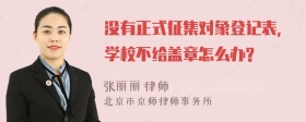 没有正式征集对象登记表，学校不给盖章怎么办?