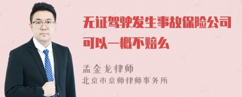 无证驾驶发生事故保险公司可以一概不赔么