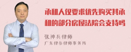 承租人仅要求优先购买其承租的部分房屋法院会支持吗