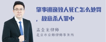 肇事逃逸致人死亡怎么处罚，故意杀人罪中