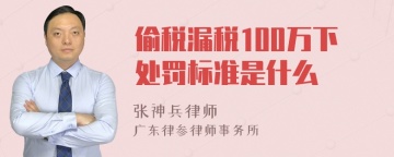 偷税漏税100万下处罚标准是什么