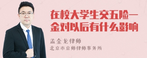 在校大学生交五险一金对以后有什么影响