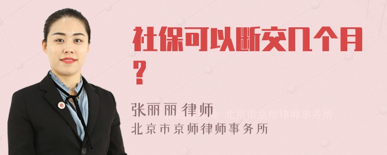 社保可以断交几个月?