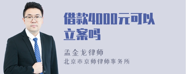 借款4000元可以立案吗