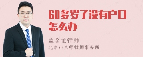 60多岁了没有户口怎么办