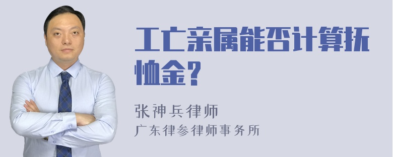 工亡亲属能否计算抚恤金?