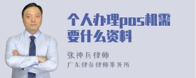 个人办理pos机需要什么资料