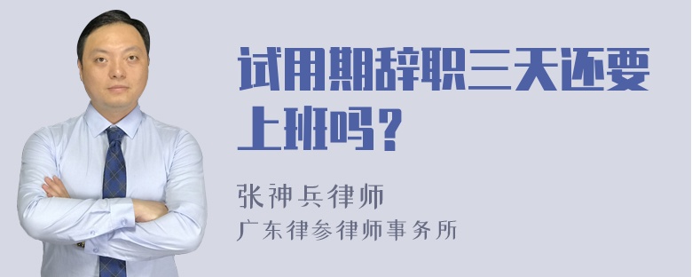 试用期辞职三天还要上班吗？