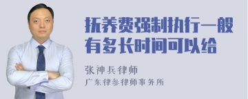 抚养费强制执行一般有多长时间可以给