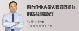 国有企业人员失职罪既遂的刑法裁量规定?