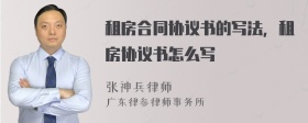 租房合同协议书的写法，租房协议书怎么写