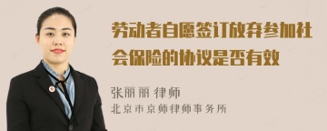 劳动者自愿签订放弃参加社会保险的协议是否有效