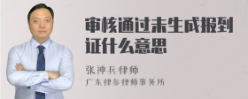 审核通过未生成报到证什么意思