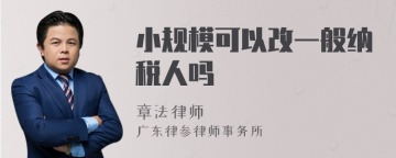 小规模可以改一般纳税人吗