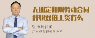 无固定期限劳动合同辞职双倍工资有么