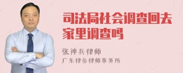 司法局社会调查回去家里调查吗