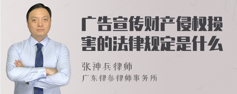 广告宣传财产侵权损害的法律规定是什么