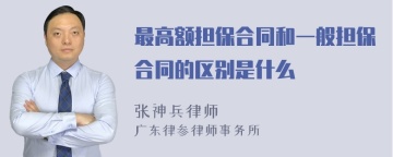 最高额担保合同和一般担保合同的区别是什么