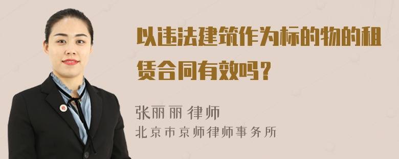 以违法建筑作为标的物的租赁合同有效吗？