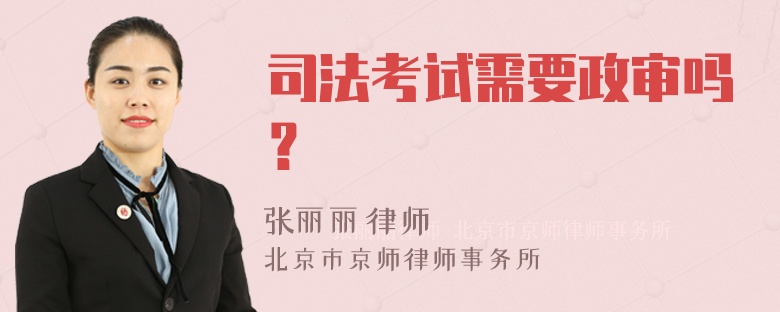 司法考试需要政审吗？