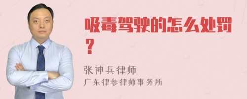 吸毒驾驶的怎么处罚？