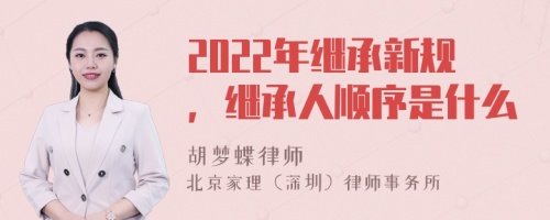 2022年继承新规，继承人顺序是什么