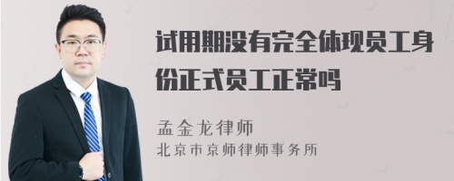 试用期没有完全体现员工身份正式员工正常吗