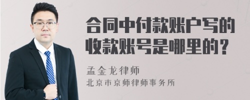 合同中付款账户写的收款账号是哪里的？